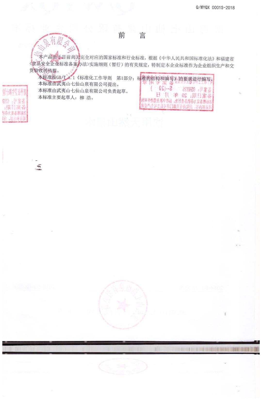 企业标准（饮用天然山泉水）2