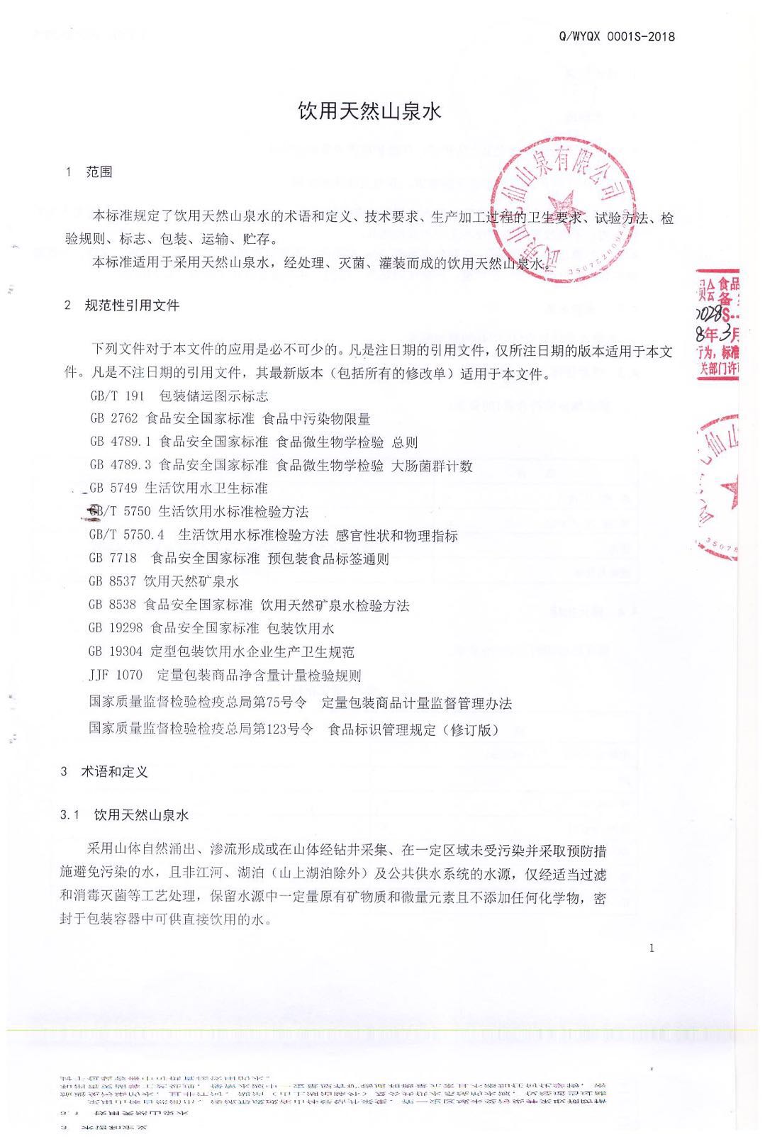 企业标准（饮用天然山泉水）3