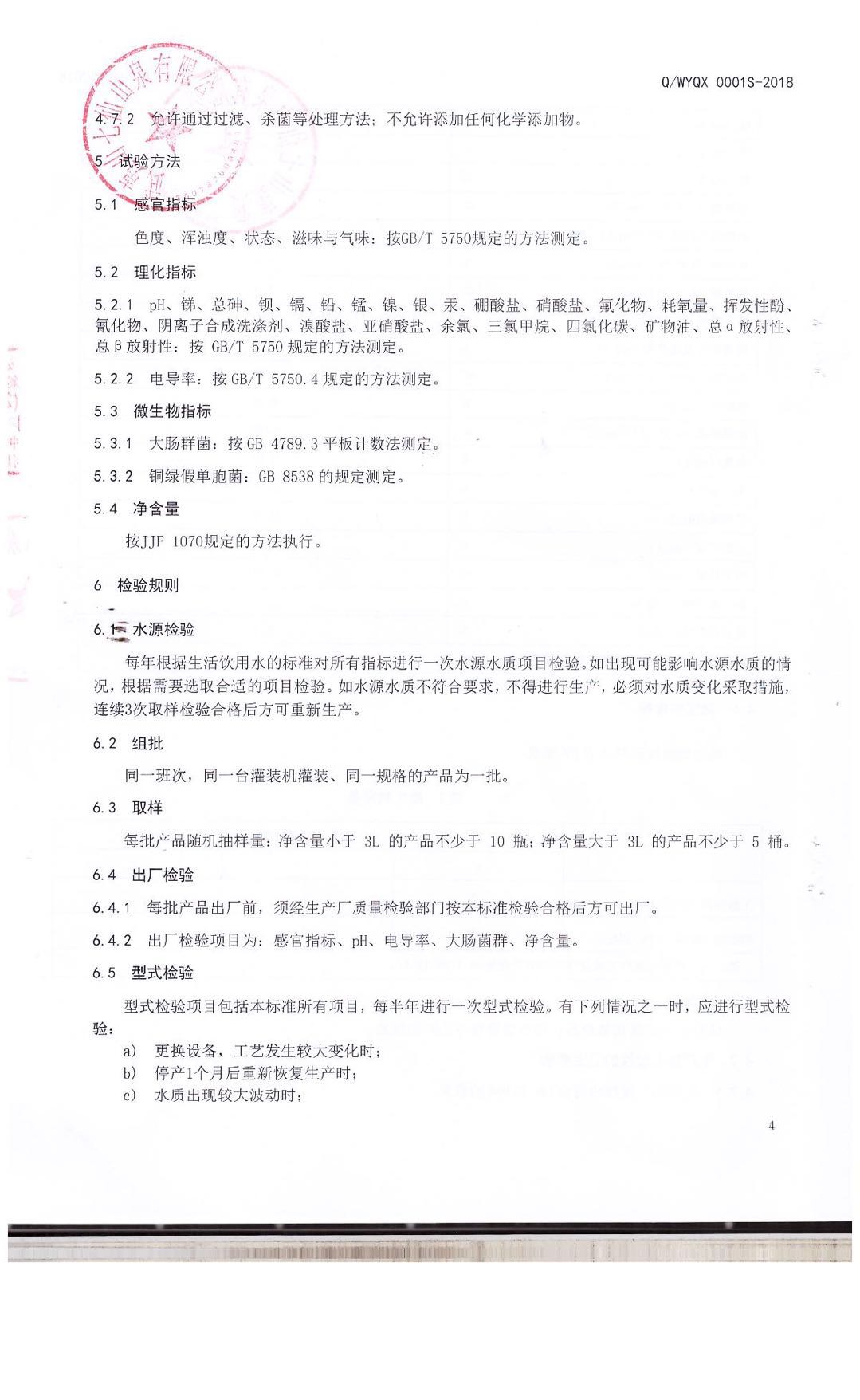 企业标准（饮用天然山泉水）6