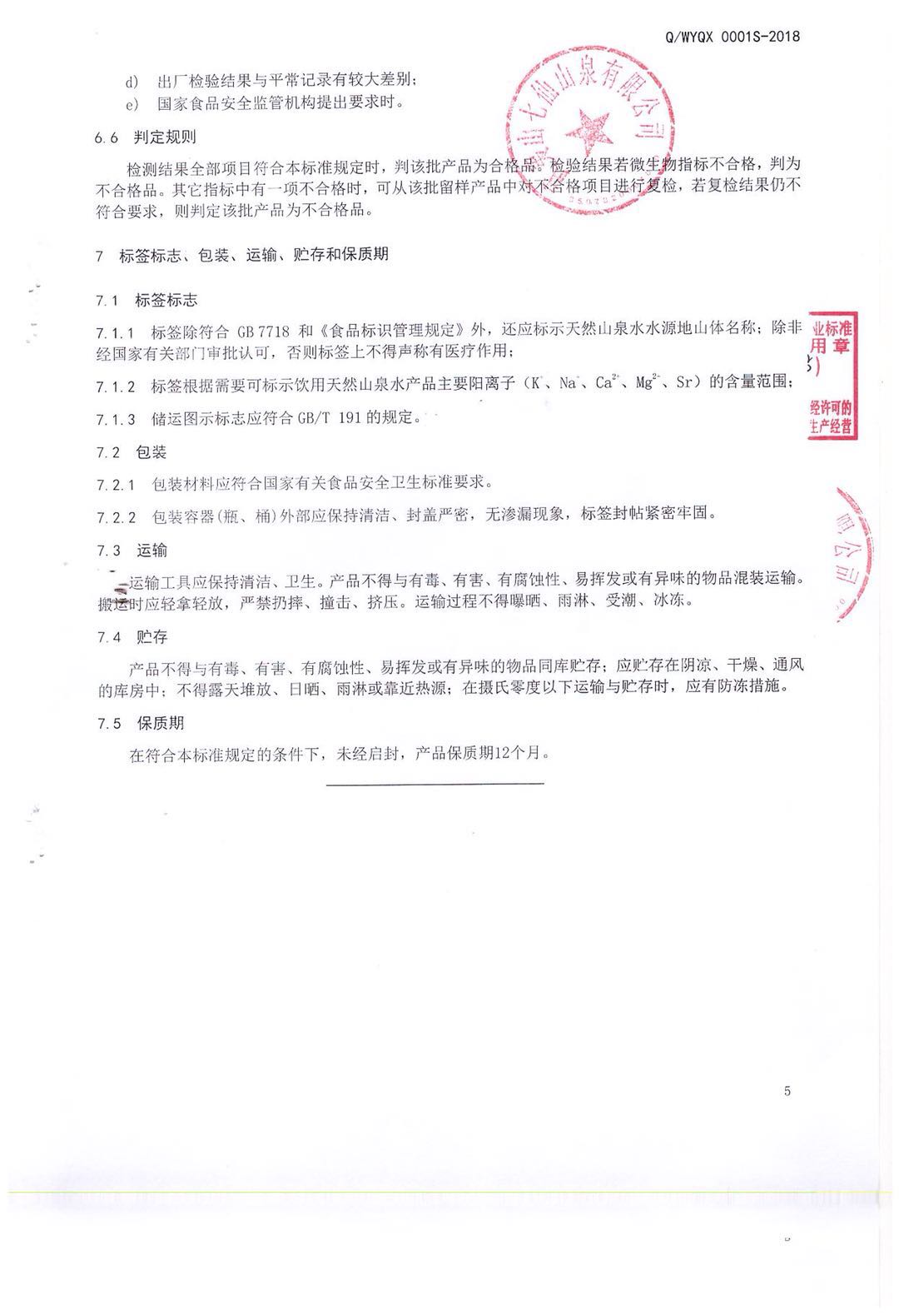 企业标准（饮用天然山泉水）7